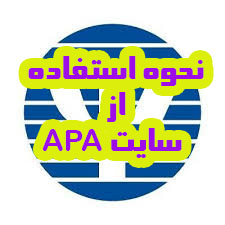 استفاده از APA