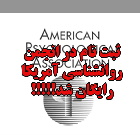 انجمن روانشناسی آمریکا : آیا ثبت نام رایگان شد؟