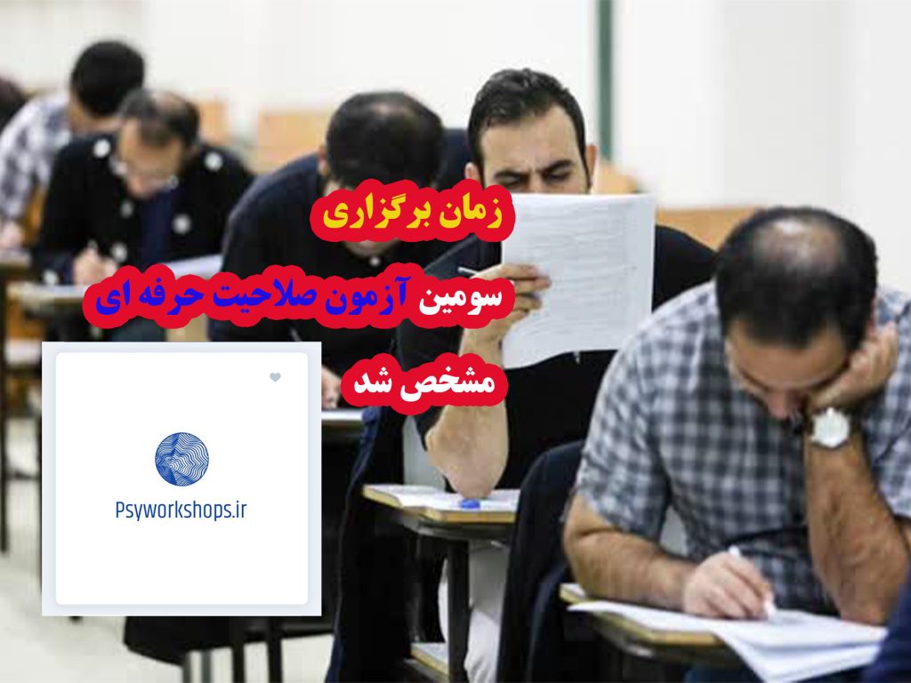 آزمون صلاحیت روانشناسی 1