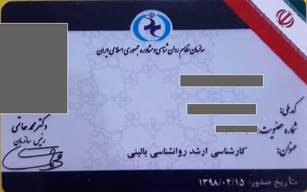 عضویت در سازمان نظام روانشناسی و مشاوره